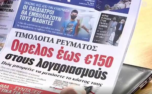 ΑΕΠ και ανατιμήσεις στα πρωτοσέλιδα των εφημερίδων την Τετάρτη (8/9)
