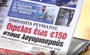 ΑΕΠ και ανατιμήσεις στα πρωτοσέλιδα των εφημερίδων την Τετάρτη (8/9)