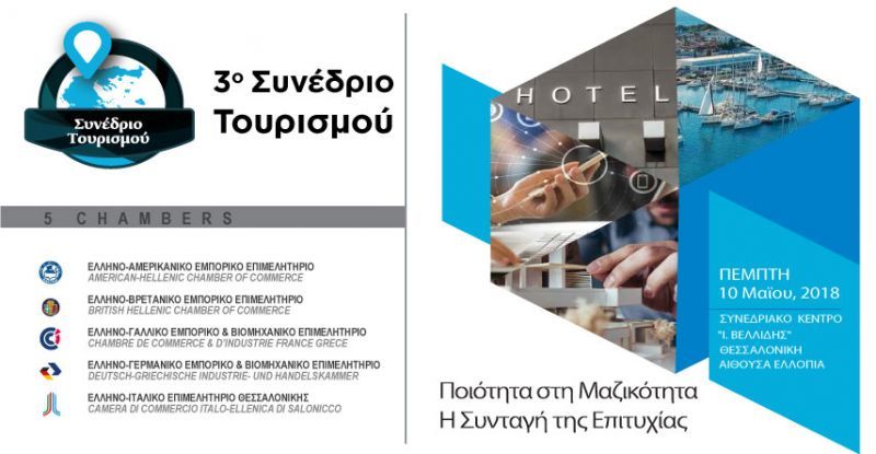 3ο Συνέδριο Τουρισμού: Ποιότητα στη Μαζικότητα- Η Συνταγή