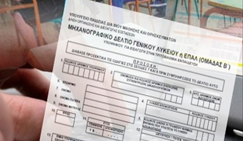 Λήγει τα μεσάνυχτα η προθεσμία υποβολής των μηχανογραφικών δελτίων