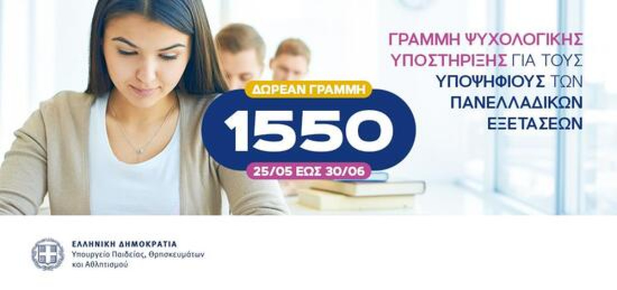 Πανελλαδικές εξετάσεις 2026: Δωρεάν γραμμή 1550 για ψυχολογική υποστήριξη των υποψηφίων
