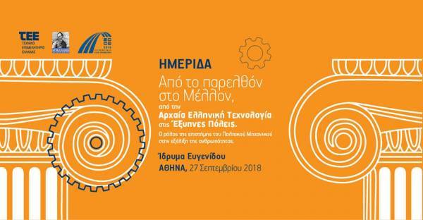 ΤΕΕ: Από την αρχαία ελληνική τεχνολογία στις έξυπνες πόλεις
