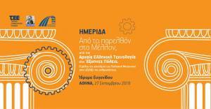 ΤΕΕ: Από την αρχαία ελληνική τεχνολογία στις έξυπνες πόλεις