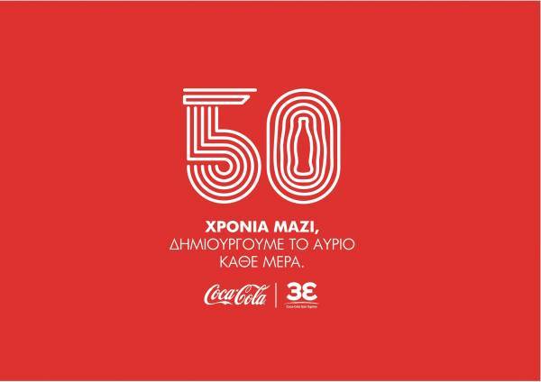 Coca Cola Τρία Έψιλον: Συνολική συνεισφορά €76,5 δισ. στο ελληνικό ΑΕΠ