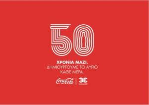 Coca Cola Τρία Έψιλον: Συνολική συνεισφορά €76,5 δισ. στο ελληνικό ΑΕΠ