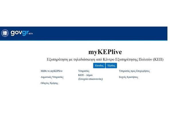 Οκτώ επιπλέον Δήμοι εντάσσονται στο πρόγραμμα «myKEPlive»