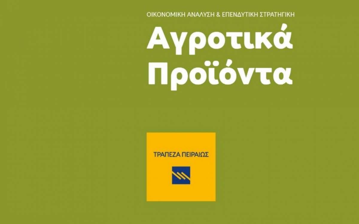 Τράπεζα Πειραιώς: Δελτίο Τιμών Αγροτικών Προϊόντων
