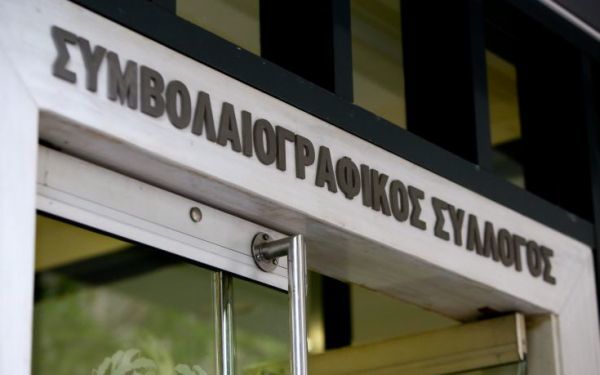 Συμβολαιογράφοι: Να προστατευθεί η α` κατοικία-«Δεχόμαστε απειλές»