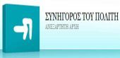 Ανάληψη καθηκόντων του νέου Συνηγόρου του Πολίτη