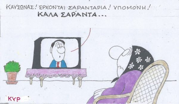 Καλά σαράντα