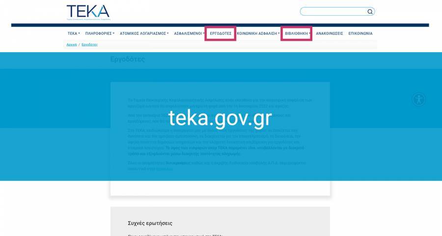 Ερωτο-απαντήσεις για εργοδότες και επαγγελματικούς φορείς στην ιστοσελίδα του ΤΕΚΑ
