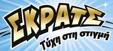 ΣΚΡΑΤΣ: Χάρισε 250.000 ευρώ σε έναν υπερτυχερό από την Κρήτη