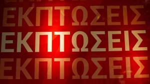Εκπτώσεις: «Κουμπωμένος» ο καταναλωτής