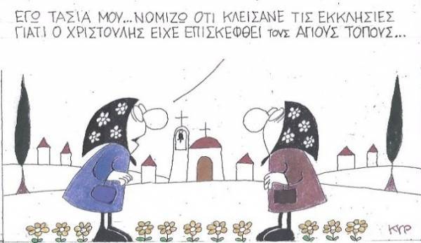 Γι΄αυτό έκλεισαν τις εκκλησίες
