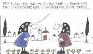 Γι΄αυτό έκλεισαν τις εκκλησίες