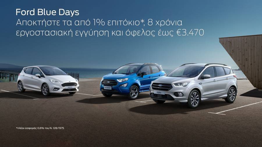 Πολλαπλά οφέλη και προνόμια με το νέο προωθητικό πρόγραμμα Ford Blue Days
