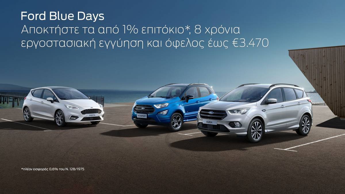 Πολλαπλά οφέλη και προνόμια με το νέο προωθητικό πρόγραμμα Ford Blue Days
