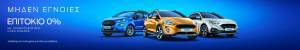 Νέο Χρηματοδοτικό Πρόγραμμα της Ford με 0% Επιτόκιο και 8 Χρόνια Εγγύηση