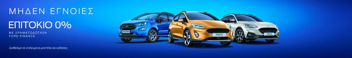 Νέο Χρηματοδοτικό Πρόγραμμα της Ford με 0% Επιτόκιο και 8 Χρόνια Εγγύηση