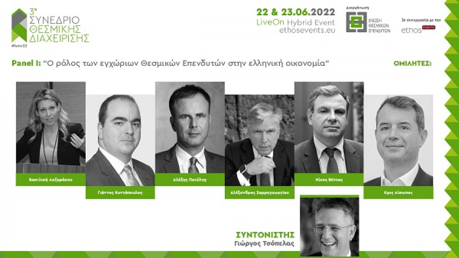 Στις 22-23 Ιουνίου το 3ο Συνέδριο Θεσμικής Διαχείρισης