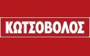 Η Κωτσόβολος στηρίζει το Πρόγραμμα Υιοθεσίας Σκύλων της Pedigree