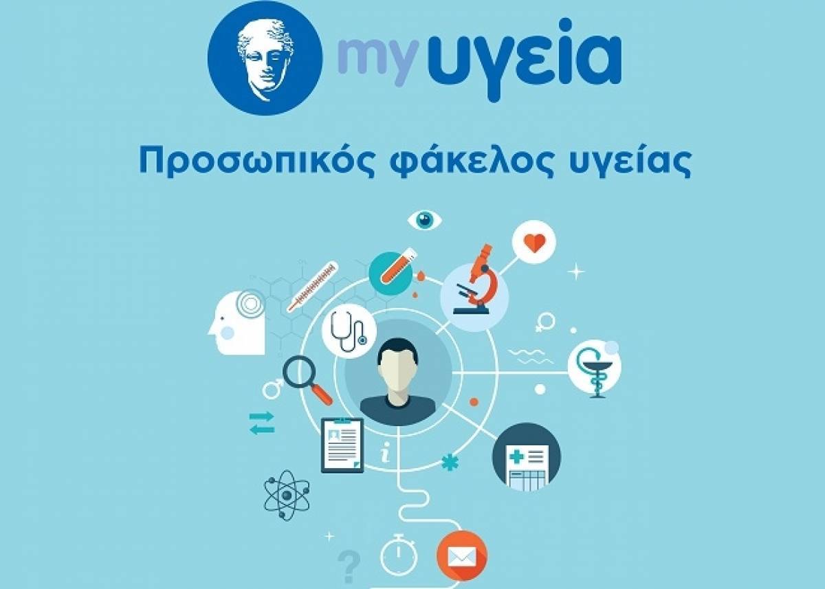 ΥΓΕΙΑ: Δημιουργία Προσωπικού Φακέλου Υγείας σε ηλεκτρονική μορφή