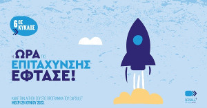 CapsuleT: Ξεκίνησε η περίοδος αιτήσεων για την ένταξη νέων startups