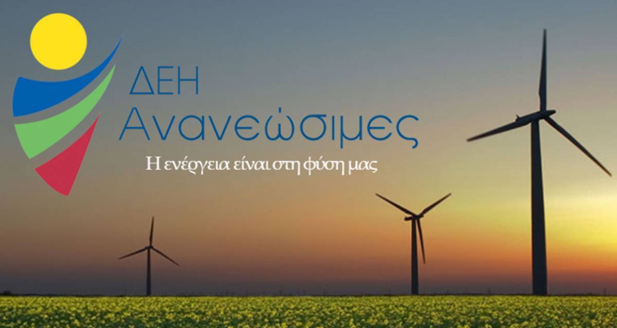 H TUV Austria πιστοποίησε τη ΔΕΗ Ανανεώσιμες