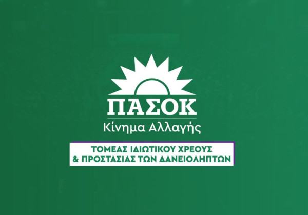 ΠΑΣΟΚ: Νομοθετική ρύθμιση για τους δανειολήπτες σε ελβετικό φράγκο