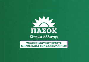 ΠΑΣΟΚ: Νομοθετική ρύθμιση για τους δανειολήπτες σε ελβετικό φράγκο