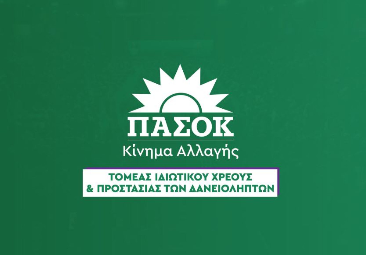 ΠΑΣΟΚ: Νομοθετική ρύθμιση για τους δανειολήπτες σε ελβετικό φράγκο