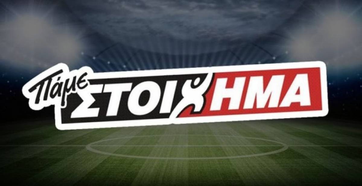 ΠΑΜΕ ΣΤΟΙΧΗΜΑ: Μοίρασε περισσότερα από €15 εκατ. την προηγούμενη εβδομάδα