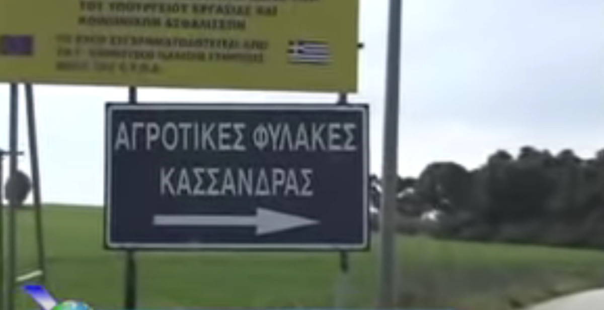 Απόδραση 27χρονου κρατούμενου από τις αγροτικές φυλακές Κασσάνδρας