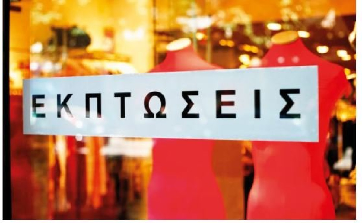 Στις 8 Ιανουαρίου ξεκινούν οι χειμερινές εκπτώσεις