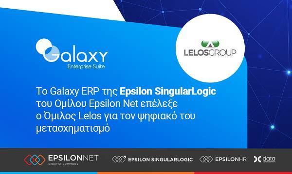 Το Galaxy ERP επέλεξε ο Όμιλος Lelos για τον ψηφιακό του μετασχηματισμό