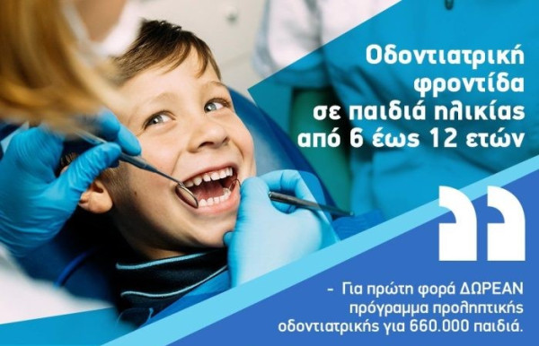 Ξεκίνησε το dentist pass για παιδιά 6-12 ετών