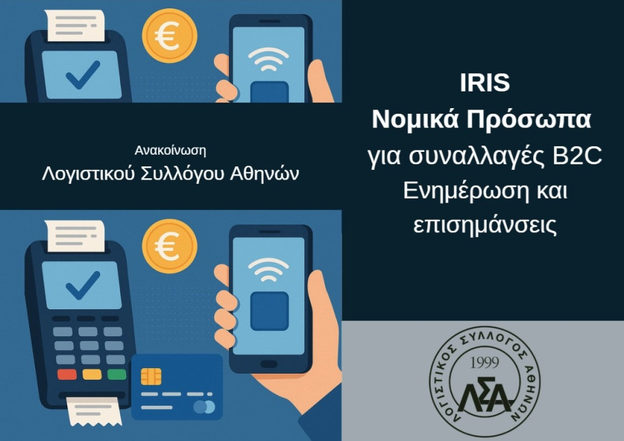 Από 31/10 η υποχρέωση αποδοχής πληρωμών μέσω IRIS από Νομικά Πρόσωπα για συναλλαγές B2C