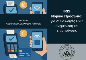 Από 31/10 η υποχρέωση αποδοχής πληρωμών μέσω IRIS από Νομικά Πρόσωπα για συναλλαγές B2C