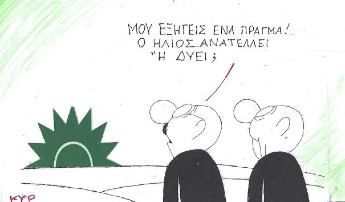 Ιδού η απορία...