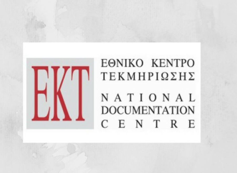 ΕΚΤ: Διακρίνεται ως υποδειγματική Εθνική Αρχή στο Ελληνικό Στατιστικό Σύστημα