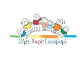 Το «Live Without Bullying» στην 82η Διεθνή Έκθεση Θεσσαλονίκης