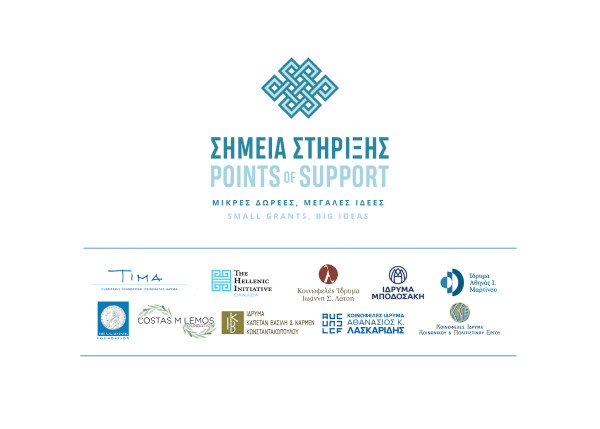 Κοινωφελή ιδρύματα συμπράττουν για την ενίσχυση της Κοινωνίας των Πολιτών