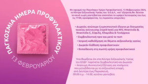Παγκόσμια Ημέρα Προφυλακτικού: Δράσεις στο Κέντρο Σεξουαλικής Υγείας του ΕΟΔΥ