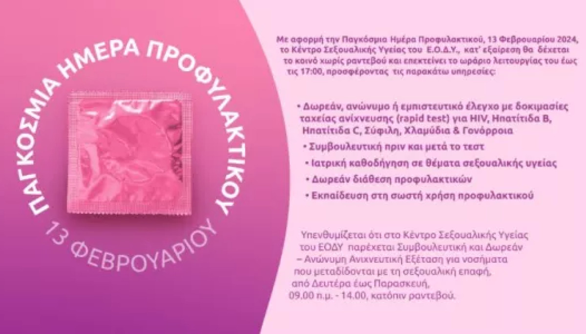 Παγκόσμια Ημέρα Προφυλακτικού: Δράσεις στο Κέντρο Σεξουαλικής Υγείας του ΕΟΔΥ