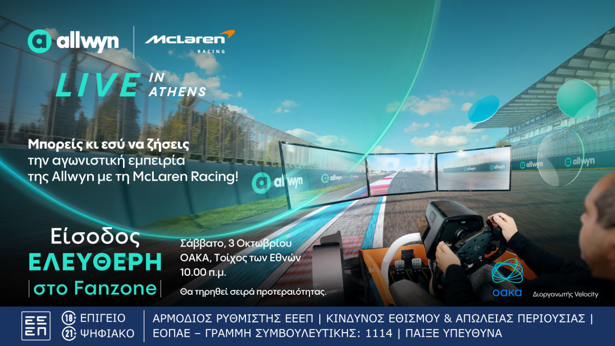 Allwyn x McLaren Racing: Live in Athens: Το μεγαλύτερο motorsport event της χρονιάς έρχεται 3/10 στο ΟΑΚΑ
