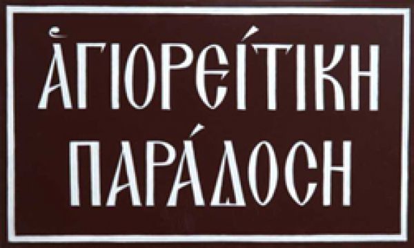 H "Αγιορείτικη παράδοση" στη Θεσσαλονίκη