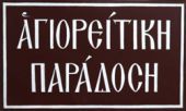 H "Αγιορείτικη παράδοση" στη Θεσσαλονίκη