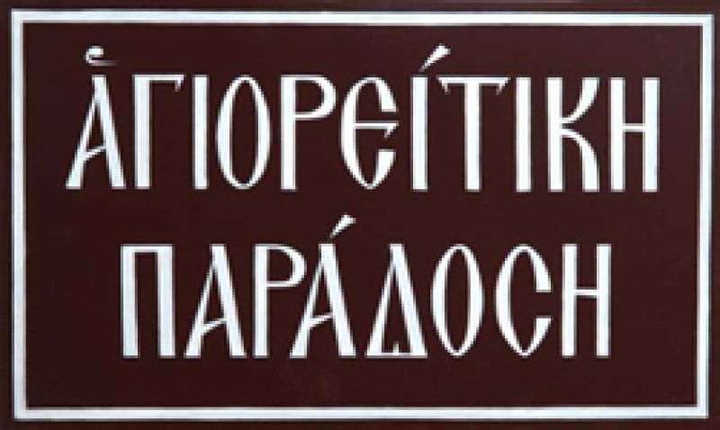 H "Αγιορείτικη παράδοση" στη Θεσσαλονίκη
