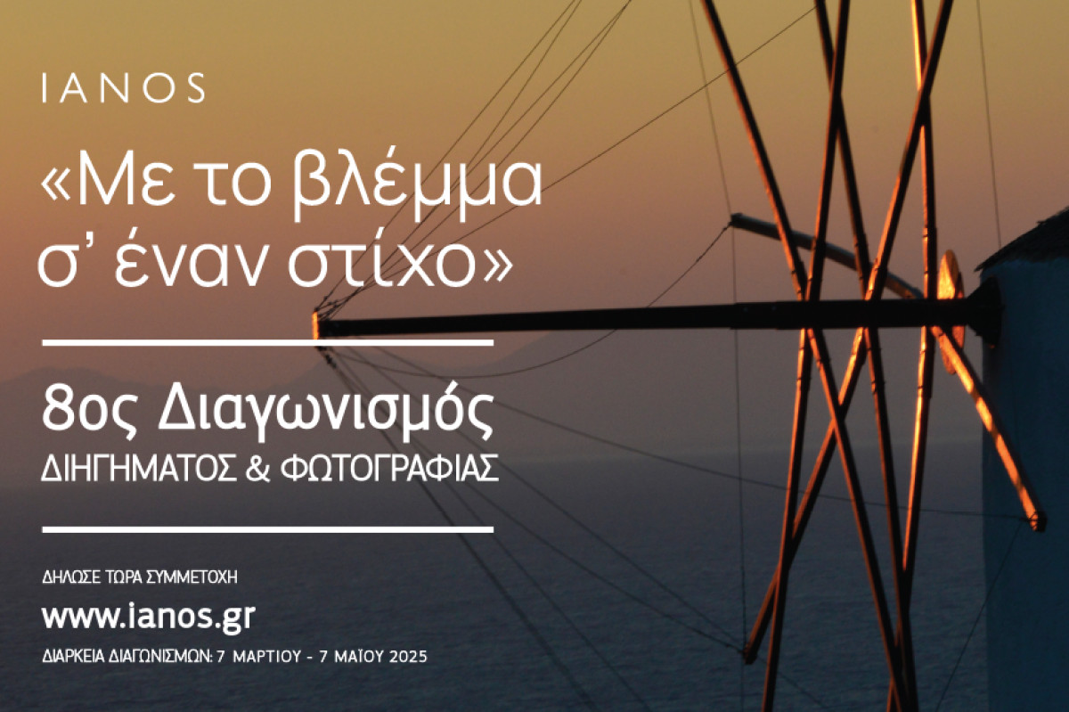 Διαγωνισμός Διηγήματος και Φωτογραφίας από τον ΙΑΝΟ