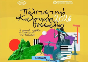 Δώδεκα δωρεάν συναυλίες με αγαπημένους καλλιτέχνες στη Θεσσαλία - Το πρόγραμμα